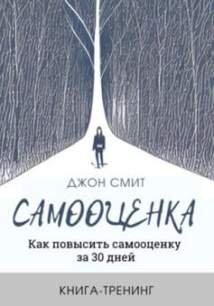 Читать онлайн «Самооценка. Как повысить самооценку за 30 дней. Книга-тренинг»