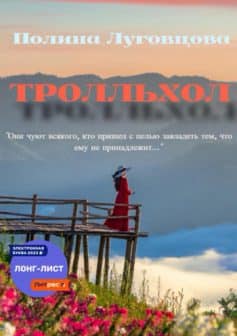 «Тролльхол Полина Луговцова
