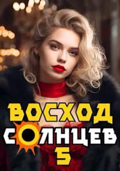 «Восход. Солнцев. Книга V Артемий Скабер