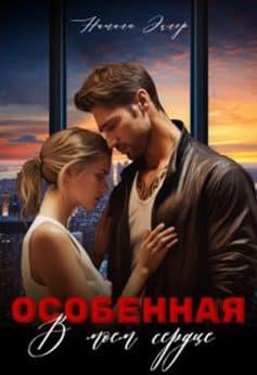 «Особенная. В моем сердце Натали Эклер