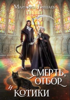 Читать онлайн «Смерть, отбор и котики»