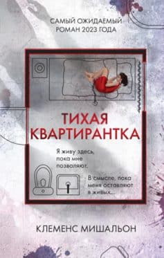 Читать онлайн «Тихая квартирантка»