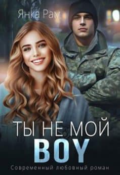 «Ты не мой Boy Янка Рам