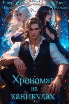 «Хрономаг на каникулах (книга 1) Игорь Павлов, Олег Ефремов