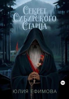 «Секрет Сибирского Старца Юлия Ефимова