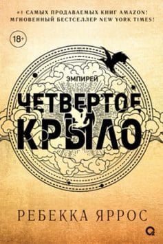 Читать онлайн «Четвертое крыло»