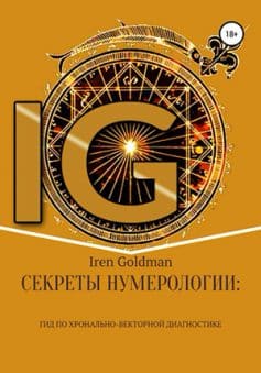 «Секреты нумерологии: гид по хронально-векторной диагностике Iren Goldman