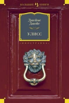 Читать онлайн «Улисс»