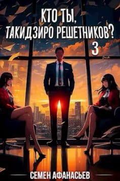 Кто ты, Такидзиро Решетников? Том 3