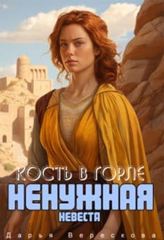 «Кость в горле. Ненужная невеста Дарья Верескова