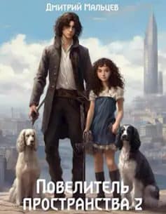 «Повелитель пространства. Том 2 Дмитрий Мальцев