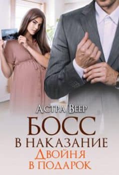 «Босс в наказание. Двойня в подарок Астра Веер