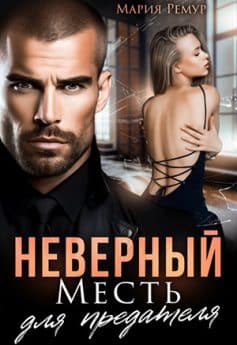 «Неверный. Месть для предателя Мария Ремур