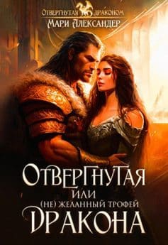 «Отвергнутая, или (не)желанный трофей Дракона Мари Александер