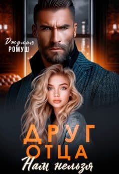 «Друг отца. Нам нельзя Джулия Ромуш