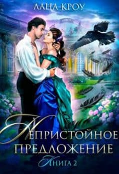 Непристойное предложение. Книга 2