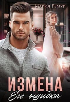 «Измена. Его ошибка Мария Ремур