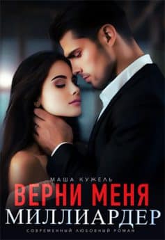 «Верни меня, миллиардер Маша Кужель