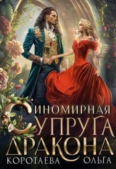 Иномирная супруга дракона