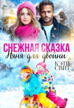 Снежная сказка. Няня для двойни