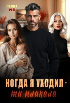 Когда я уходил – ты плакала