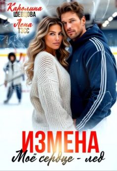Измена. Мое сердце – лёд