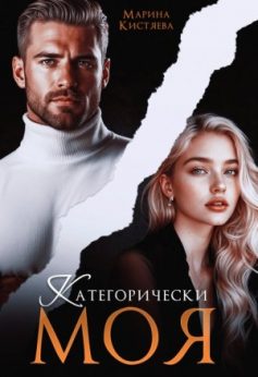 «Категорически моя Марина Анатольевна Кистяева