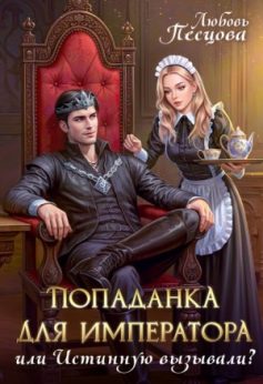 «Попаданка для императора, или Истинную вызывали? Любовь Песцова