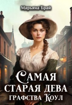 «Самая старая дева графства Коул Марьяна Брай
