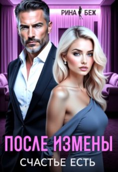 «После измены счастье есть Рина Беж