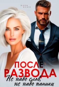 «После развода. Не надо слов, не надо паники Элен Блио