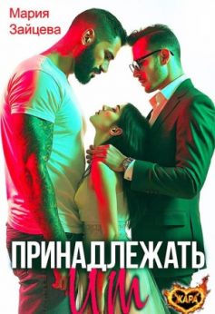 «Принадлежать им Мария Зайцева