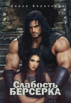 «Слабость Берсерка Дарья Верескова