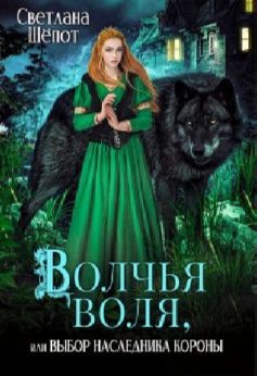 «Волчья воля, или Выбор наследника короны Светлана Шёпот