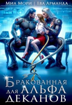 «Бракованная для Альфа-Деканов Ева Арманда, Миа Мори