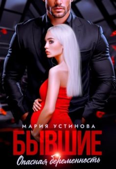 «Бывшие. Опасная беременность Мария Устинова