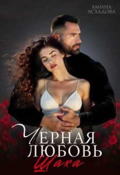 «Черная любовь Шаха Амина Асхадова