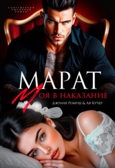 Марат. Моя в наказание