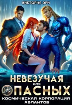 Невезучая для опасных. Космическая корпорация авлантов