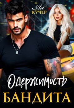 «Одержимость бандита Ая Кучер