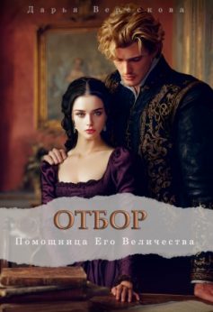 «Отбор. Помощница Его Величества Дарья Верескова