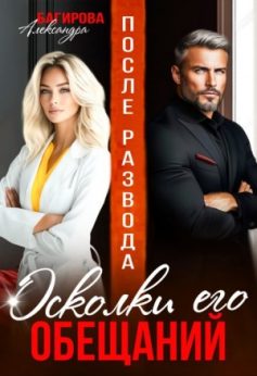 «После развода. Осколки его обещаний Александра Багирова