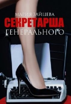 Секретарша генерального