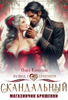 «Скандальный магазинчик брошенки, или Развод с драконом Ольга Коротаева