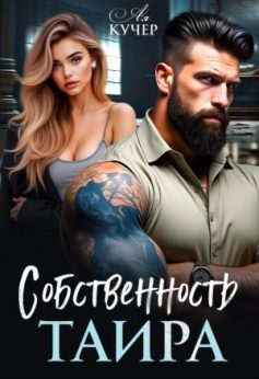 «Собственность Таира Ая Кучер