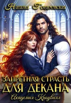 «Запретная страсть для декана Наталья Гордеевская